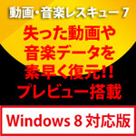 動画・音楽レスキュー 7 Windows 8対応版