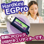 USB暗号化セキュリティキー　Hard Key EG/Pro