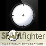 SPAMfighter Pro　1年版