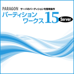 Paragon パーティションワークス15 Server