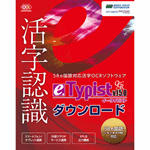 e.Typist v.15.0 ダウンロード