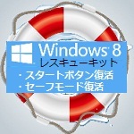Windows8レスキューキット