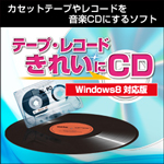 テープ・レコード きれいに CD Windows 8 対応版 ダウンロード版