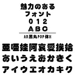 AR黒丸POP体Ｈ (Windows版 TrueTypeフォントJIS2004字形対応版)