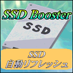 SSDブースター Ver.2