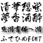 【Design筆文字Font】　史游書体-游-　（Mac版OpenTypeフォント）