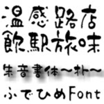 【Design筆文字Font】　朱音書体-朴-　（Mac版OpenTypeフォント）