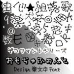 【Design筆文字Font】　デコフォントおもちゃ書体　（Mac版OpenTypeフォント）