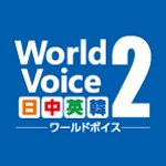 WorldVoice 日中英韓2 ダウンロード版