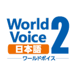 WorldVoice 日本語2 ダウンロード版