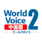 WorldVoice 中国語2 ダウンロード版