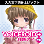 VOICEROID+ 月読アイ EX ダウンロード版