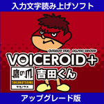 VOICEROID+ 鷹の爪 吉田くん アップグレード版