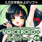 VOICEROID+ 東北ずん子 EX ダウンロード版