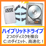 SSD/HDD複合化「ハイブリッド・ドライブ」