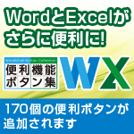 ǽܥ󽸥åȡWord/Excel