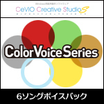 CeVIO Color Voice Series 6ソングボイスパック(赤咲+緑咲+銀咲+金咲+白咲+黄咲)