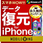 スマホWOW!!! データ復元 for iPhone