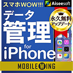 スマホWOW!!! データ管理 for iPhone