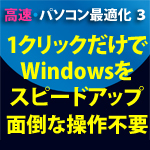 高速・パソコン最適化 3 Windows 10対応版