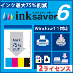 InkSaver 6 2ライセンス版