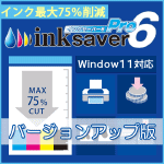 InkSaver 6 Pro バージョンアップ版