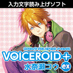 VOICEROID+ 水奈瀬コウ EX ダウンロード版