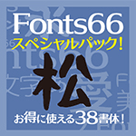 Fonts66スペシャルパック「松」／38書体