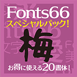 Fonts66スペシャルパック「梅」／20書体
