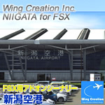 新潟空港 for FSX