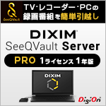 DiXiM SeeQVault Server Pro (1ライセンス1年版)