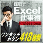 即戦力！Excel仕事術 プロフェッショナル版