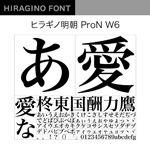 ヒラギノ明朝 ProN W6