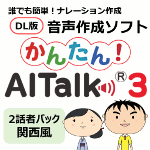 かんたん！ AITalk 3 関西風 2話者パック