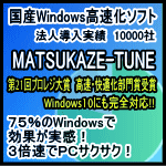 MATSUKAZE-TUNE　1年版