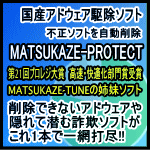 MATSUKAZE-PROTRECT　1年版