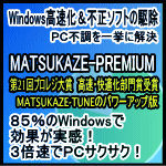 MATSUKAZE-PREMIUM　1年版