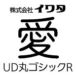 イワタUD丸ゴシックR　【OpenTypePro】　for Mac