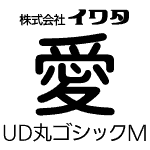 イワタUD丸ゴシックM　【OpenTypePro】　for Mac
