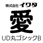 イワタUD丸ゴシックB　【OpenTypePro】　for Mac