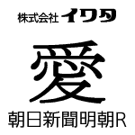 朝日新聞明朝R　【OpenTypePro】　for Mac