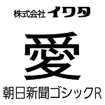 朝日新聞ゴシックR　【OpenTypePro】　for Mac