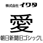 朝日新聞旧ゴシックL　【OpenTypePro】　for Mac