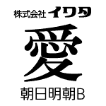 朝日明朝B　【OpenTypePro】　for Mac