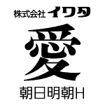 朝日明朝H　【OpenTypePro】　for Mac