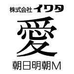 朝日明朝M　【OpenTypePro】　for Win
