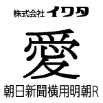 朝日新聞横用明朝R　【OpenTypePro】　for Mac