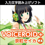 VOICEROID+ 京町セイカ EX ダウンロード版