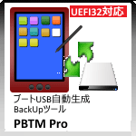 簡単バックアップ／データレスキュー UEFI32ビット対応「PBTM Pro」