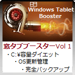 窓タブブースターVol1「Windows10レスキューキット for タブレット」